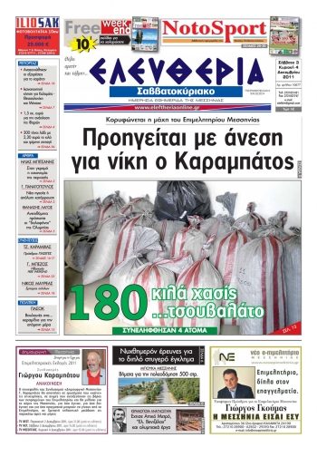 Ελευθερία Σαββατοκύριακου 3-4 Δεκεμβρίου 2011 - Εντυπη έκδοση
