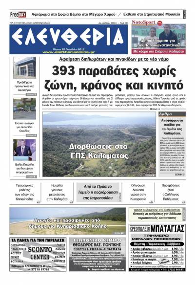 "Ελευθερία" - Πέμπτη 25 Οκτωβρίου 2018