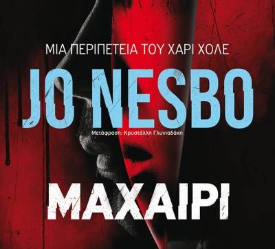 Jo Nesbo: Μαχαίρι Ι Εκδόσεις Μεταίχμιο
