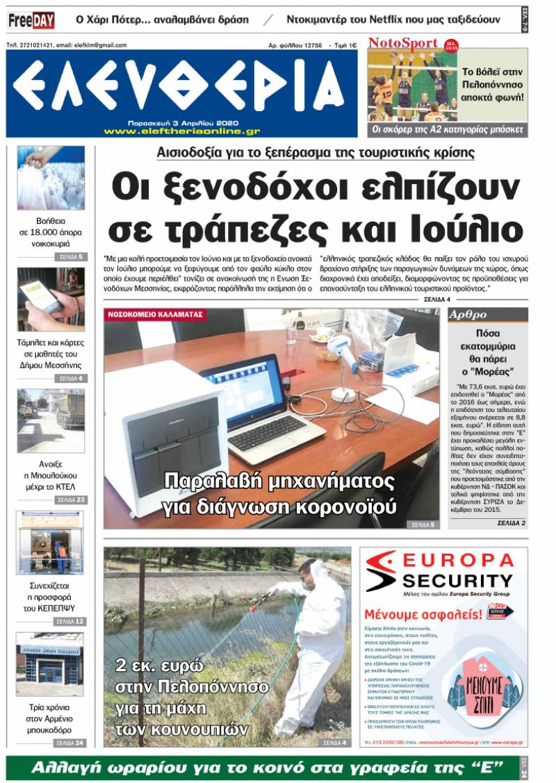 "Ελευθερία" - Παρασκευή 3 Απριλίου 2020