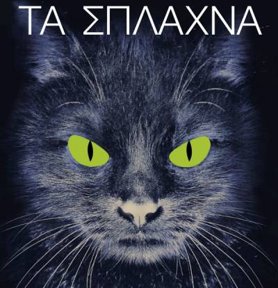 Νίκος Ξένιος: Τα σπλάχνα Ι Εκδόσεις Κριτική 