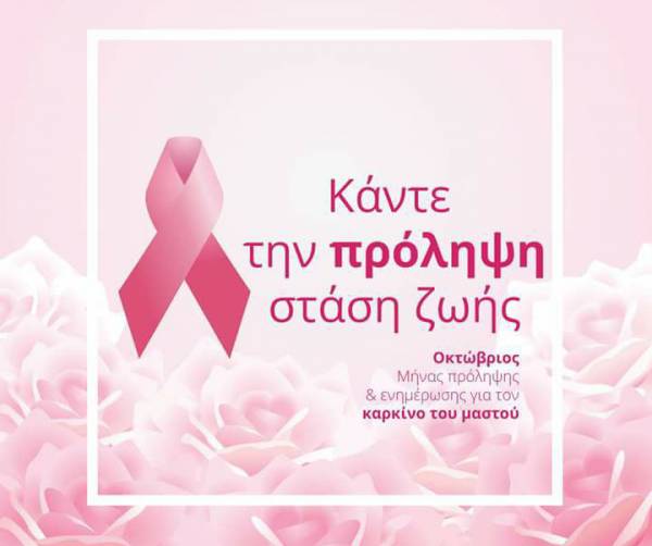 Εκδήλωση για την πρόληψη του καρκίνου του μαστού στην κεντρική πλατεία Καλαμάτας