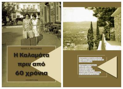 Νέο e-book από τον Ηλία Μπιτσάνη: "Η Καλαμάτα πριν από 60 χρόνια"