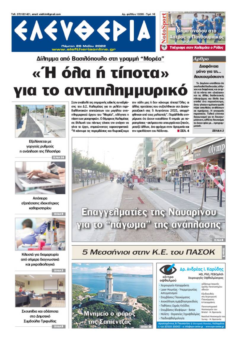 "Ελευθερία" - Πέμπτη 26 Μαΐου 2022