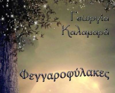 “Φεγγαροφύλακες” της Γεωργίας Καλαμαρά I Εκδόσεις “Γράφημα”