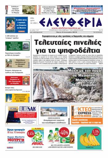 Ελευθερία Πέμπτη 8 Ιανουαρίου 2015