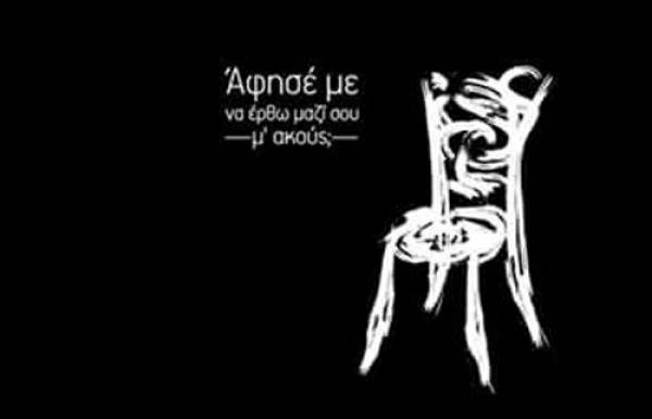 “Αφησε με να έρθω μαζί σου, μ' ακούς;"από την ομάδα "Re-Act" στην Καλαμάτα