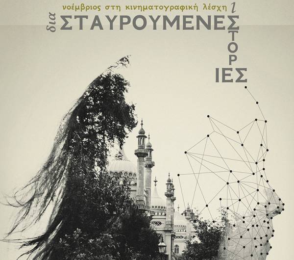 "Διασταυρούμενες ιστορίες" στην Νέα Κινηματογραφική Λέσχη Καλαμάτας