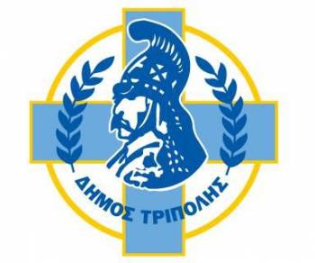 Πιλοτική εφαρμογή του ελάχιστου εγγυημένου εισοδήματος στο Δήμο Τρίπολης