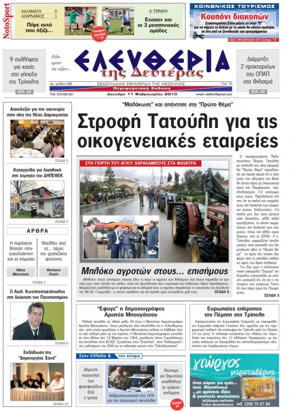Ελευθερία της Δευτέρας 11 Φεβρουαρίου 2013