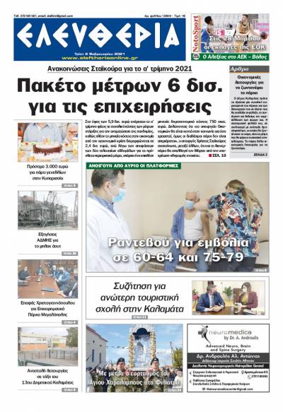 "Ελευθερία" - Τρίτη 9 Φεβρουαρίου 2021