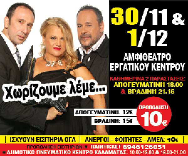 Οι νικητές των 6 διπλών προσκλήσεων για την παράσταση "Χωρίζουμε λέμε" στην Καλαμάτα