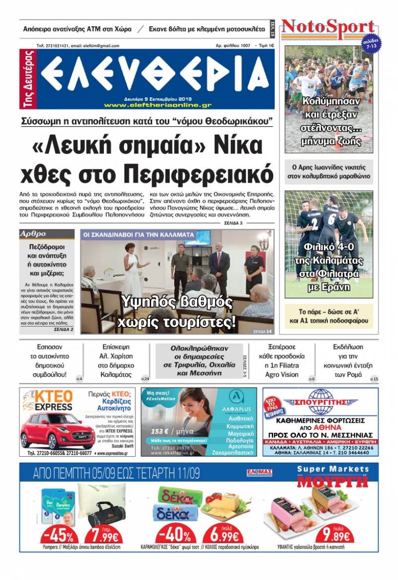 "Ελευθερία της Δευτέρας" - 9 Σεπτεμβρίου 2019