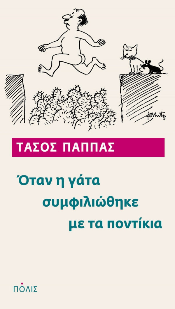 Παρουσιάζεται αύριο το βιβλίο του Τάσου Παππά