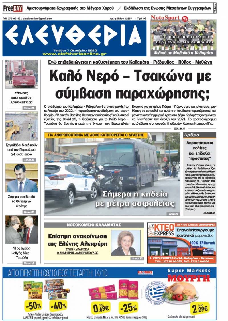 "Ελευθερία" - Τετάρτη 7 Oκτωβρίου 2020
