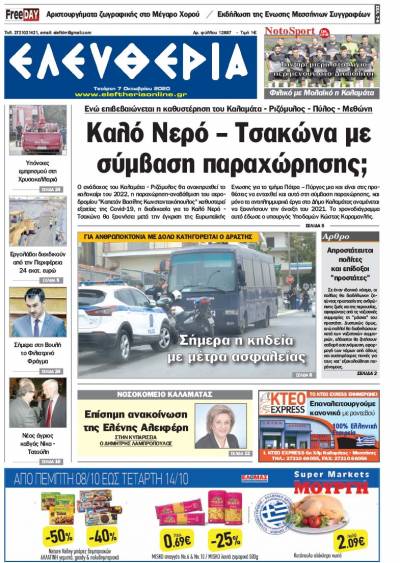 "Ελευθερία" - Τετάρτη 7 Oκτωβρίου 2020