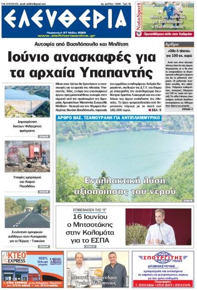 &quot;Ελευθερία&quot; - Παρασκευή 27 Μαΐου 2022
