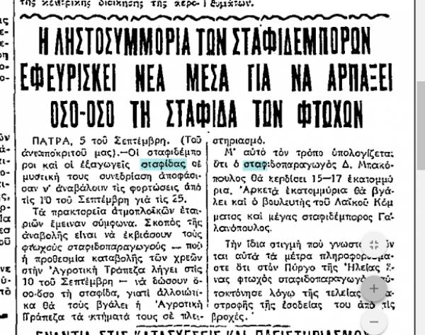 &quot;Ριζοσπάστης&quot; 6/9/1933: Καταγγελία για τους εκβιασμούς των Πατρινών σταφιδεμπόρων