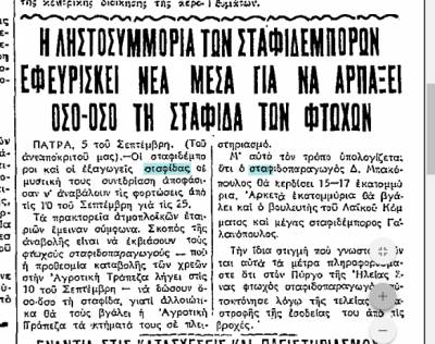 &quot;Ριζοσπάστης&quot; 6/9/1933: Καταγγελία για τους εκβιασμούς των Πατρινών σταφιδεμπόρων