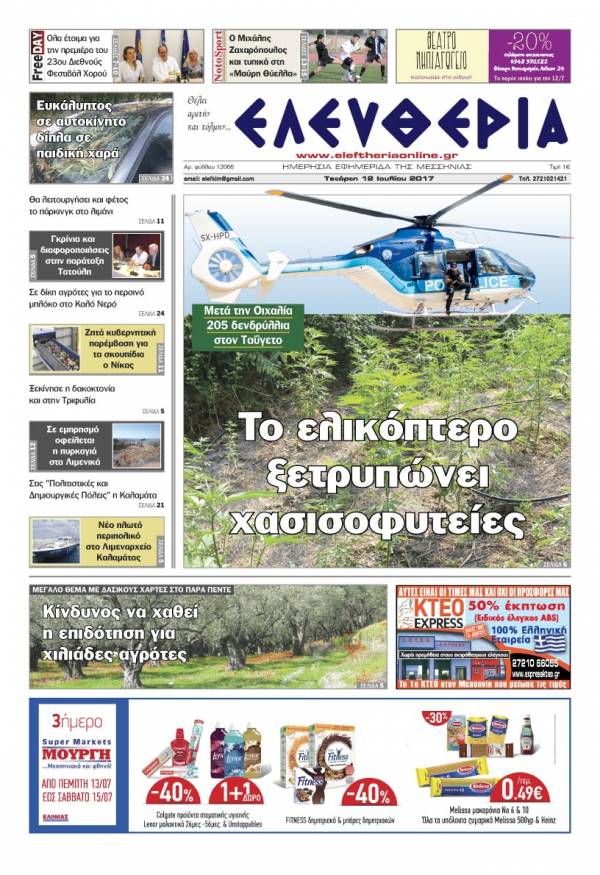 "Ελευθερία" - Τετάρτη 12 Ioυλίου 2017