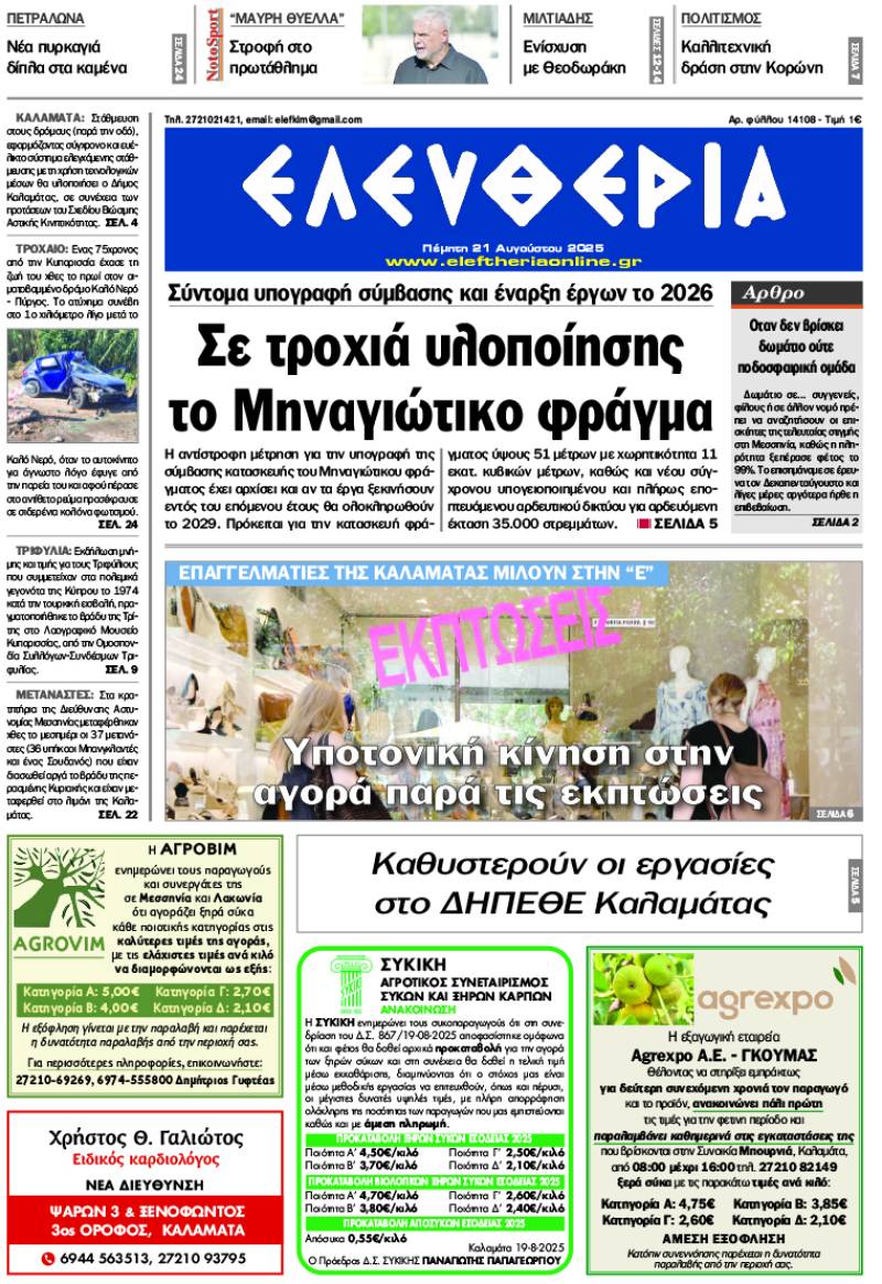 &quot;Ελευθερία&quot; - Πέμπτη 21 Αυγούστου 2025