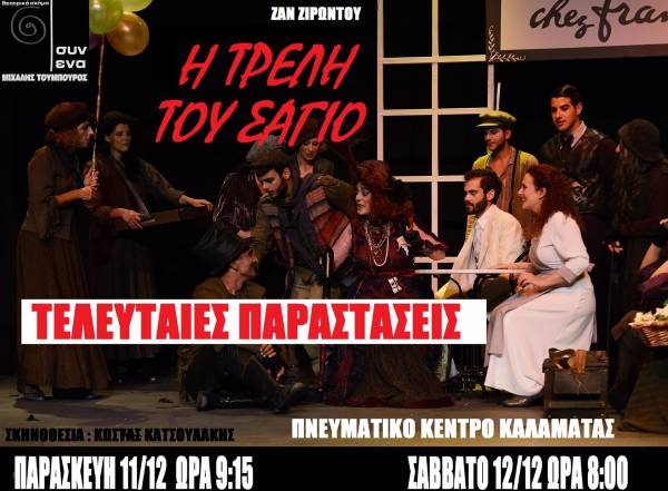 Οι νικητές των προσκλήσεων για την παράσταση "Η τρελή του Σαγιό"