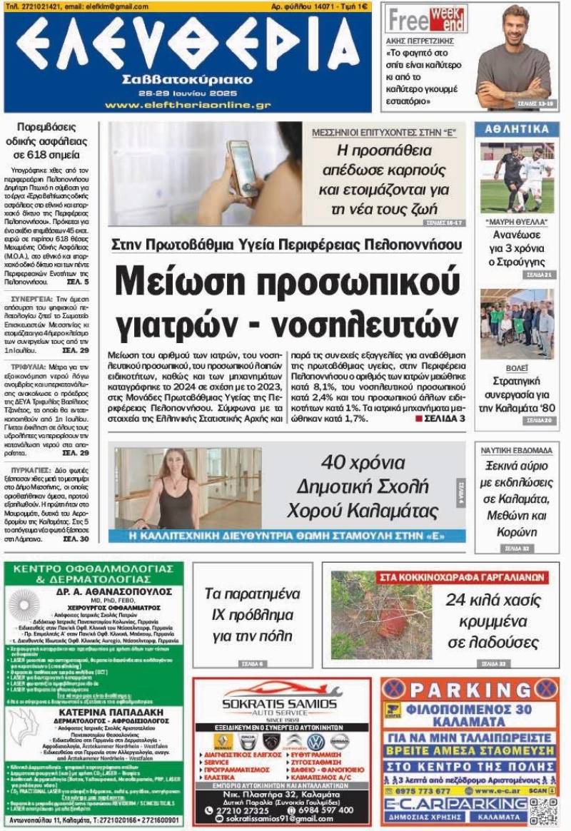 &quot;Ελευθερία Σαββατοκύριακο&quot; 28-29 Ιουνίου 2025