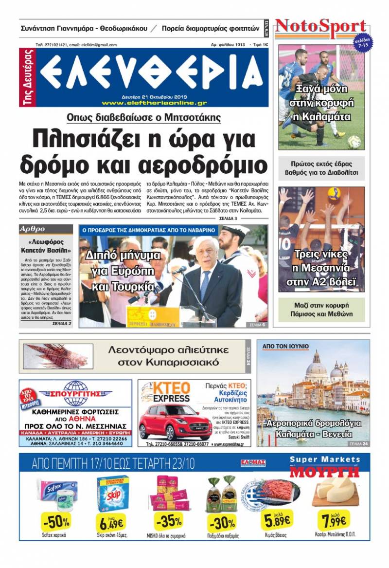 "Ελευθερία της Δευτέρας" - 21 Οκτωβρίου 2019