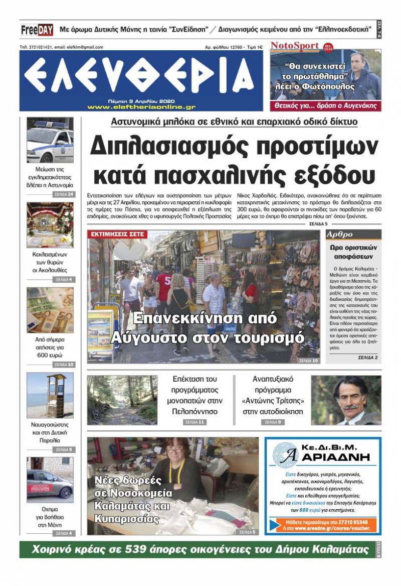 "Ελευθερία" - Πέμπτη 9 Aπριλίου 2020