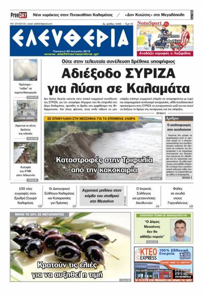 "Ελευθερία" - Παρασκευή 25 Ιανουαρίου 2019