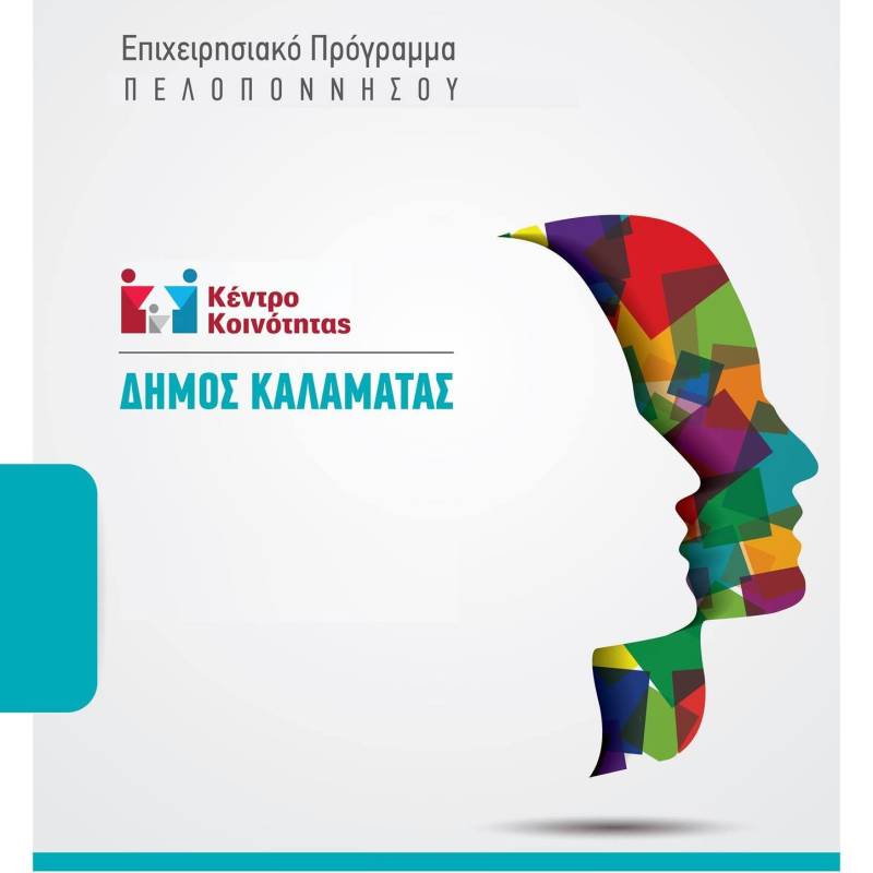 Κέντρο Κοινότητας Καλαμάτας: Προχωρούν οι διαδικασίες για δημιουργία παραρτήματος Ρομά