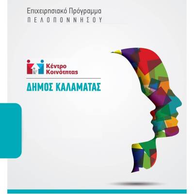 Κέντρο Κοινότητας Καλαμάτας: Προχωρούν οι διαδικασίες για δημιουργία παραρτήματος Ρομά