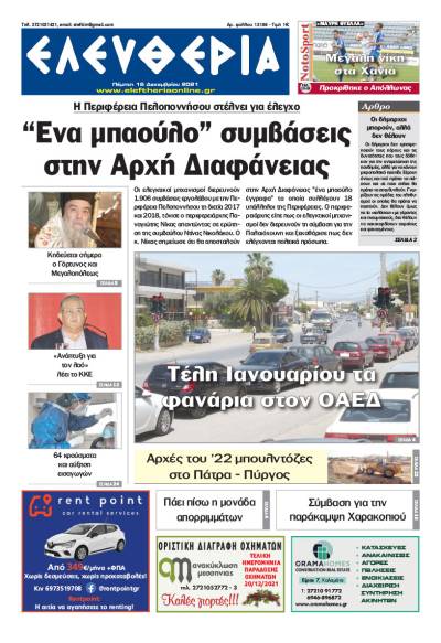 "Ελευθερία" - Πέμπτη 16 Δεκεμβρίου 2021