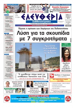 "Ελευθερία του Σαββατοκύριακου" 4-5 Αυγούστου 2012