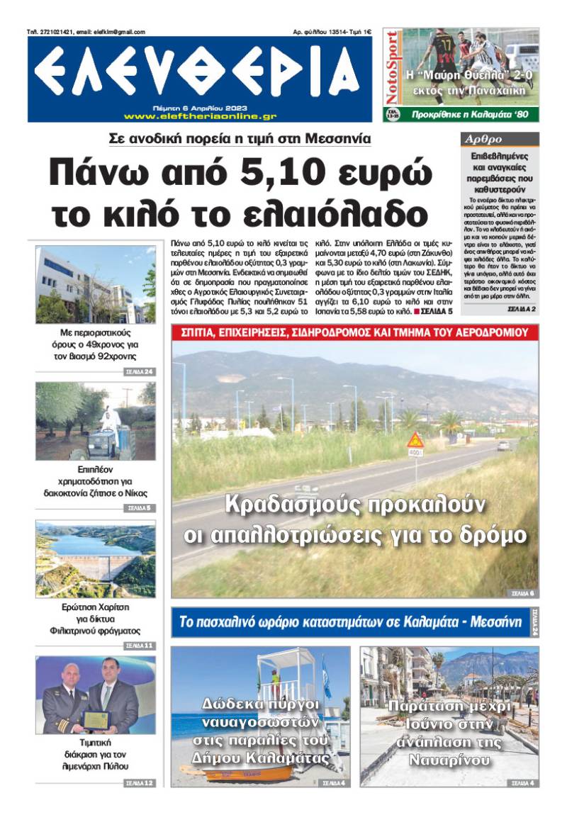 &quot;Ελευθερία&quot; - Πέμπτη 6 Απριλίου 2023