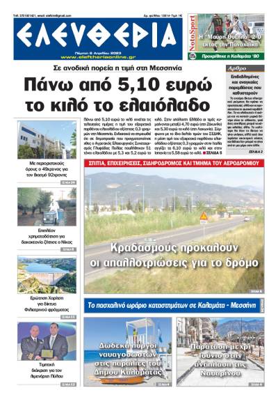 &quot;Ελευθερία&quot; - Πέμπτη 6 Απριλίου 2023