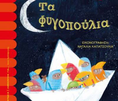 “Τα φυγοπούλια” από τη Φανή Κεχαγιά I Εκδόσεις Ψυχογιός