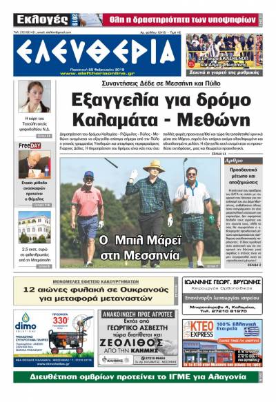 "Ελευθερία" - Παρασκευή 22 Φεβρουαρίου 2019