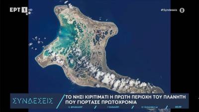 Το νησί Κιριτιμάτι η πρώτη περιοχή του πλανήτη που γιόρτασε Πρωτοχρονιά