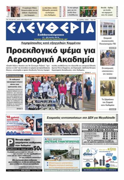 "Ελευθερία Σαββατοκύριακο" 21-22 Απριλίου 2018