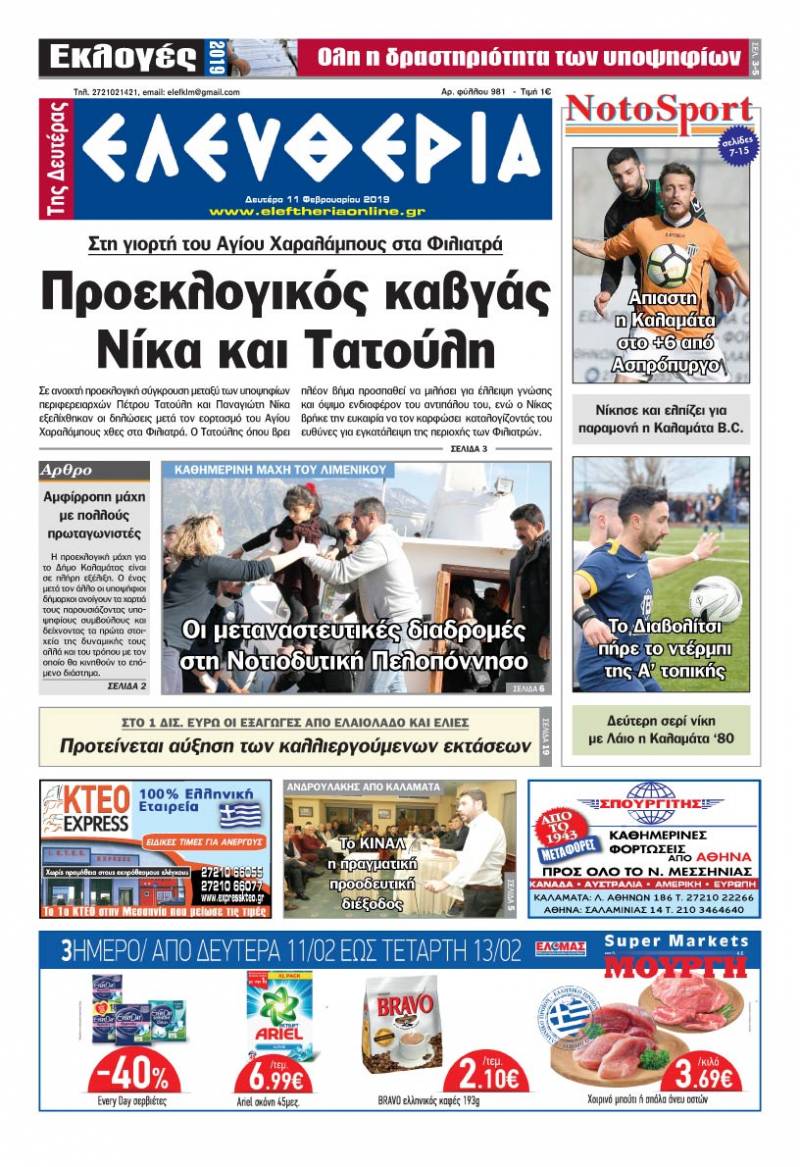 "Ελευθερία της Δευτέρας" 11 Φεβρουαρίου 2019
