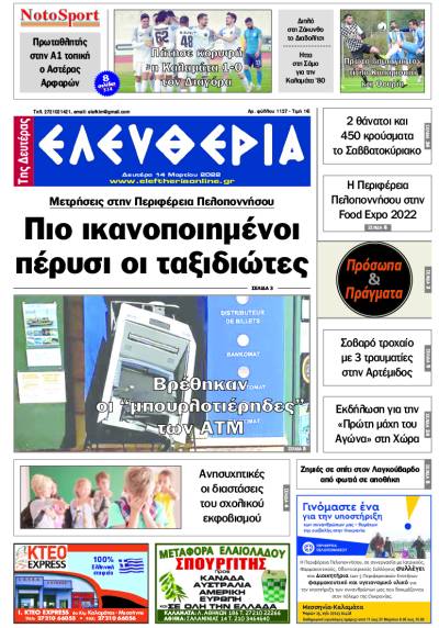 "Ελευθερία της Δευτέρας" - 14 Μαρτίου 2022