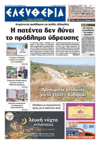 &quot;Ελευθερία&quot; - Πέμπτη 1 Ιουνίου 2023
