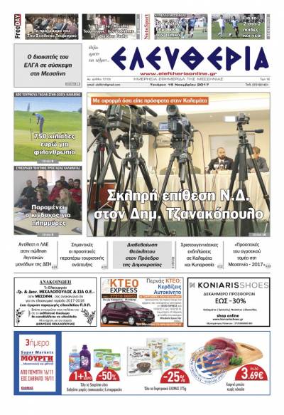 "Ελευθερία" - Τετάρτη 15 Νοεμβρίου 2017