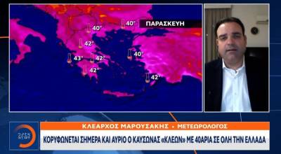 Μαρουσάκης: Κορυφώνεται σήμερα και αύριο ο καύσωνας με 40άρια σε όλη την Ελλάδα (Βίντεο)