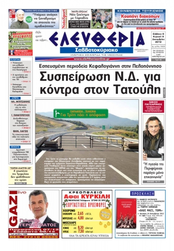 Ελευθερία του Σαββατοκύριακου 8-9 Δεκεμβρίου 2012