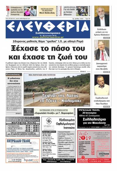 "Ελευθερία Σαββατοκύριακο" 19-20 Ιανουαρίου 2019