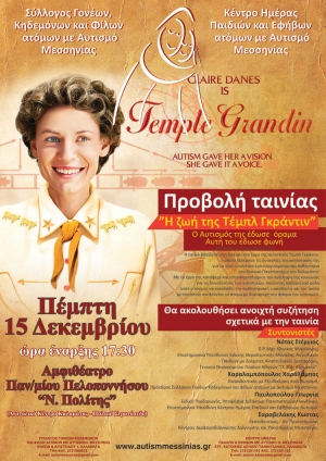 Συζήτηση ενημέρωσης - ευαισθητοποίησης και προβολή ταινίας για τον αυτισμό