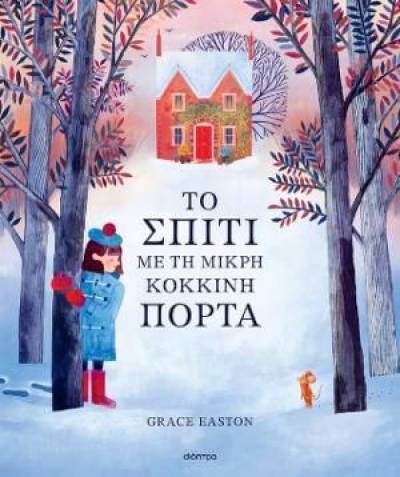 Γκρέις Ιστον: &quot;Το σπίτι με τη μικρή κόκκινη πόρτα&quot;