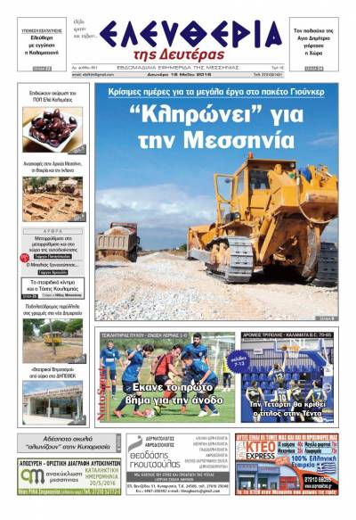 Ελευθερία - Δευτέρα 16 Μαΐου 2016